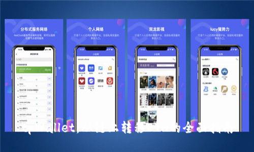 tpWallet：从链上转移ETH的全面指南