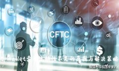 tpWallet卖币流动性不足的原因与解决策略