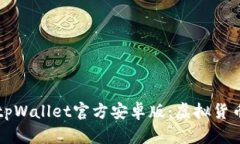 全方位解析tpWallet官方安卓版：虚拟货币管理的未