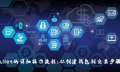 tpWallet的详细操作流程：从创建钱包到交易步骤指