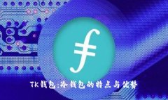 TK钱包：冷钱包的特点与优势