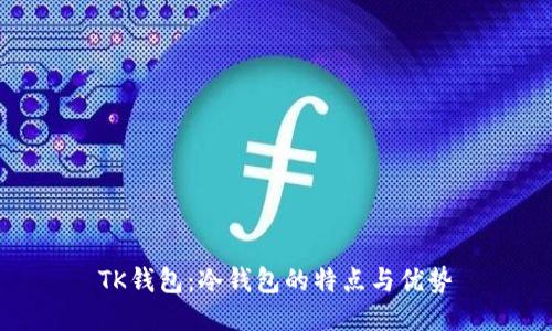 TK钱包：冷钱包的特点与优势