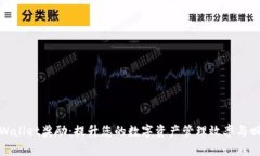 tpWallet奖励：提升您的数字资产管理效率与回报