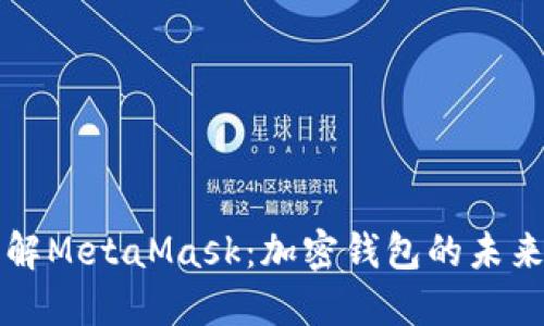 深入理解MetaMask：加密钱包的未来与发展