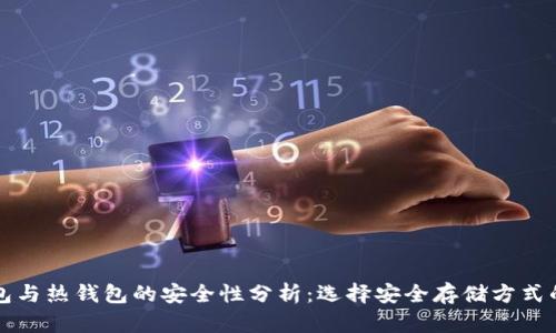 冷钱包与热钱包的安全性分析：选择安全存储方式的指南