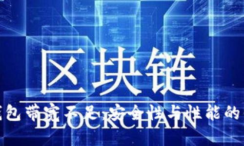 冷钱包带宽不足：安全性与性能的平衡