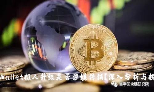 tpWallet推人升级是否涉嫌传销？深入分析与探讨