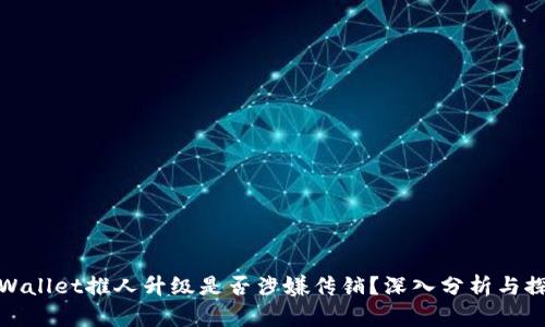 tpWallet推人升级是否涉嫌传销？深入分析与探讨
