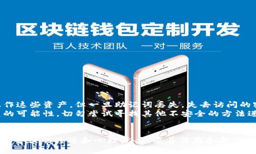 如何应对小狐狸钱包助记词丢失的问题
keywords小狐狸钱包, 助记词, 解决方案/keywords

引言
在数字货币的世界中，钱包是储存和管理资金的重要工具。小狐狸钱包（MetaMask）作为一款流行的以太坊钱包，为用户提供了便捷的数字资产管理功能。然而，如今我们经常能听到助记词丢失的故事，这不仅关乎资产的安全性，还可能导致用户在未来无法访问他们的数字资产。本文将深入探讨小狐狸钱包助记词丢失的原因、影响以及可能的解决方案。

小狐狸钱包助记词的功能和重要性
小狐狸钱包的助记词是一串独特的字词组合，用户在创建钱包时会生成。在用户的资产管理过程中，这串助记词是非常重要的，它不仅是访问钱包的唯一方式，也是恢复钱包的关键。
每个助记词通常由12个或24个字组成，这些字是根据特定算法生成的。记住并安全存储这些字词，能够有效保护用户的数字资产。当用户需要在不同设备上访问他们的钱包时，仅凭助记词即可快速恢复钱包。因此，可以说，助记词是数字资产安全的护航者。

助记词丢失的常见原因
助记词丢失的原因多种多样，不同的用户会面临不同的情况。以下是一些常见的原因：
ul
    listrong意外删除：/strong用户有时会因为操作失误而意外删除存储助记词的文件或备忘录。/li
    listrong设备损坏：/strong如果用户的设备发生故障，导致无法访问存储在当地的助记词。/li
    listrong忘记保存：/strong用户在创建钱包时未能正确记录和保存助记词，造成后续无法访问钱包。/li
    listrong盗窃或遗失：/strong设备被盗或遗失，导致助记词随之丢失。/li
/ul

助记词丢失的影响
助记词的丢失意味着用户将无法访问自己的数字资产，这将带来严重的经济损失和心理压力。用户所持有的数字货币或代币，一旦钱包失去访问权限，将无法恢复。这对于投资者、交易者以及普通用户而言，都是一个重大的打击。
个人同时可能面临以下问题：
ul
    listrong经济损失：/strong当数字资产无法访问时，投资者便失去了交易和投资的机会。/li
    listrong心理压力：/strong投资者可能因助记词丢失而感到焦虑失落，这种心理状态会对工作和生活产生负面影响。/li
    listrong信任危机：/strong对数字资产管理工具的信任度降低，可能会导致用户放弃使用加密钱包。/li
/ul

解决方案和预防措施
虽然助记词丢失所带来的影响严重，但在此之前，有一些预防和解决方案可以帮助用户避免造成不可逆转的损失。
首先，用户在创建钱包时，一定要妥善保存助记词。这可以意味着，将助记词写在纸上，并保存在安全的地方，而不是仅仅依赖电子存储。
其次，可以通过备份技术来保存助记词例如，多设备存储，将助记词保存在安全的USB驱动器中，并定期更新备份。
此外，使用硬件钱包进行更高级别的安全管理，也是一个理想的选择。硬件钱包通常会提供附加的安全保障，用户只需将私钥存储在设备中，并不需要手动记录助记词。

常见问题解答
h41. 如果我丢失了小狐狸钱包的助记词，我还能找回来吗？/h4
助记词一旦丢失，基本上是无法恢复的。在创建钱包时，助记词就是唯一的钥匙，失去它就相当于失去了通往钱包的门户。不过，有些用户可以通过其他方式恢复钱包，比如说，如果他们曾经将助记词保存到了云盘，或是通过电子邮件发送给自己，这些都是找回助记词的途径。
但如果这些都不可行，那么用户几乎肯定无法恢复钱包中的资产。在这个数字资产的时代，用户需要有高度的安全意识，并妥善保存自己的助记词。

h42. 助记词是否永远安全？/h4
助记词的安全性并不是绝对的。即使用户成功备份助记词，也可能面临多种风险，比如设备被黑客攻击、物理损坏或意外丢失。建议用户使用多重备份方法，避免单一备份造成的风险。
同时，用户需要认识到，助记词一旦被他人获取，虹口可能会直接导致资产的丢失。因此，在保存助记词时，一定要选择私密的、安全的存储环境，不轻易泄露给他人。

h43. 如何防止助记词丢失？/h4
要防止助记词丢失，用户可以采取如下措施：
ul
    listrong纸质备份：/strong将助记词写在纸上，保存在安全的地方，比如保险柜。/li
    listrong多重备份：/strong可以将助记词存储在不同地理位置的硬件中，例如USB闪存驱动器。/li
    listrong使用加密存储：/strong对于选择电子存储的用户，应当对存储设备进行加密，以防止被盗或被篡改。/li
/ul
同时，保持对安全新技术的关注，尝试选择开发出能帮助保护助记词和其它私钥的工具。

h44. 备份助记词的最佳实践是什么？/h4
备份助记词的最佳实践包括：
ul
    listrong及时备份：/strong一旦生成助记词，应立即备份并进行存储。/li
    listrong安全存储：/strong选择安全的环境存放助记词，比如加锁的保险柜或密封的防火箱。/li
    listrong测试恢复：/strong不定期地尝试用助记词恢复钱包，以确保备份的有效性。/li
/ul
总之，用户应当在安全和便利之间找到一个平衡点，确保助记词得到妥善的管理和储存。

h45. 助记词丢失后，我的资产会发生什么变化吗？/h4
助记词丢失后，从技术角度看，用户的钱包地址依然存在，资产也并未消失。钱包中的数字资产是存储在区块链上的，只要有助记词，用户就能自由访问和操作这些资产。但一旦助记词丢失，失去访问的密钥，账面资产将无法管理和使用，它将处于“封存状态”。
用户的数字资产在区块链上依然是安全的，直到钱包被访问或转移之前，这些资产不会被盗取。因此，在丢失助记词后，用户仅需接受当前的情况，寻求恢复的可能性，切勿尝试寻找其他不安全的方法进行恢复，因为这可能会导致其他潜在的损失。

结论
小狐狸钱包助记词丢失是一个常见却又让许多用户感到无奈的问题。随着区块链技术的发展，用户需要提升数字资产管理的安全意识，以防止助记词丢失而导致的经济和心理压力。妥善保存和备份助记词，是每位数字资产投资者所应遵守的基本原则。只有这样，才能在这个快速发展的数字资产世界中，安全、无忧地管理我们的财富。