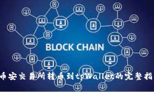  币安交易所转币到tpWallet的完整指南