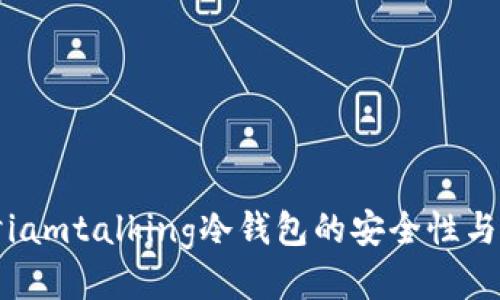 深入探讨iamtalking冷钱包的安全性与使用策略