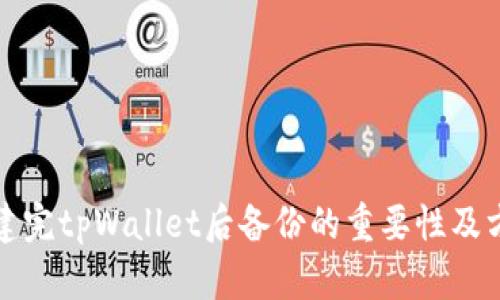 创建完tpWallet后备份的重要性及方法