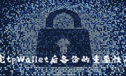 创建完tpWallet后备份的重要性及方法