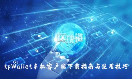 tpWallet手机客户端下载指南与使用技巧
