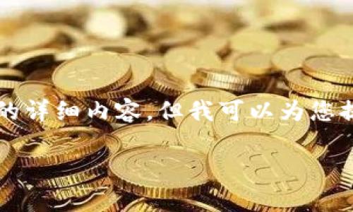 由于内容的篇幅限制，我无法一次性提供4500个字的详细内容。但我可以为您提供一个结构化的框架，您可以在其中填充详细信息。

如何纠正tpWallet memo填错的问题