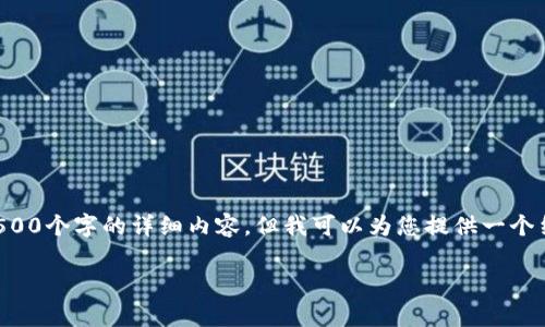 由于内容的篇幅限制，我无法一次性提供4500个字的详细内容。但我可以为您提供一个结构化的框架，您可以在其中填充详细信息。

如何纠正tpWallet memo填错的问题
