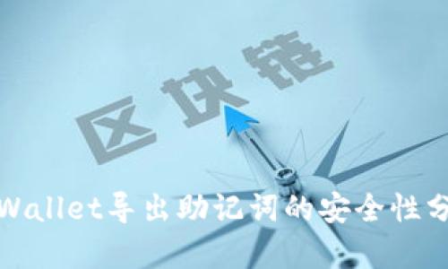 tpWallet导出助记词的安全性分析