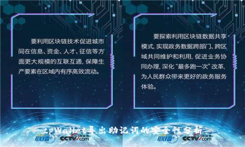 tpWallet导出助记词的安全性分析