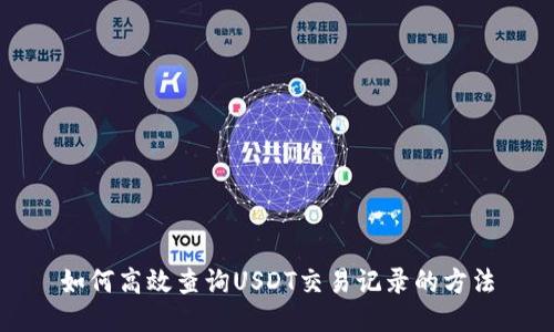 如何高效查询USDT交易记录的方法
