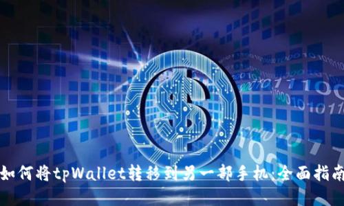 如何将tpWallet转移到另一部手机：全面指南