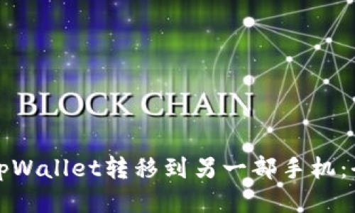 如何将tpWallet转移到另一部手机：全面指南
