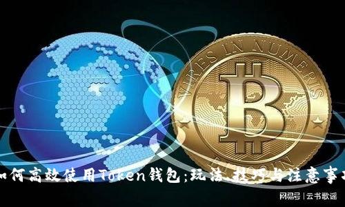 如何高效使用Token钱包：玩法、技巧与注意事项