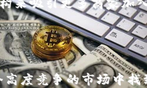 
  探讨988pay：电子支付领域的挑战与机遇/  
 guanjianci 电子支付, 988pay, 市场分析/ guanjianci 
```

引言
在当今数字经济时代，电子支付已经成为生活中不可或缺的一部分。用户可以非常方便地通过各种支付平台完成线上和线下消费。其中，988pay作为一个新兴的电子支付平台，尽管其便捷的特点吸引了众多用户，但在实际市场中却面临着“没人买”的困境。本文将详细探讨988pay的背景、面临的挑战以及未来的机遇，并分析其在竞争激烈的市场中如何找到生存与发展的出路。

什么是988pay？
988pay是一款集成了多种支付方式的电子支付平台，旨在为用户提供安全、便捷的在线支付体验。该平台的主要功能包括移动支付、扫码支付以及跨境支付等，支持多种主流银行卡及数字钱包的绑定。由于其意在通过技术创新来提升支付效率，988pay获得了一定的技术用户基础，但同时也面临着广泛的市场竞争。

市场现状分析
在电子支付行业，诸如支付宝、微信支付等大平台占据了市场领导地位，拥有庞大的用户基础和丰富的生态系统。988pay在这些竞争对手面前显得比较弱势，导致其用户获取和市场占有率困难重重。此外，许多传统商家对新的支付方式持观望态度，不愿意投入资源引入新平台，这使得988pay的推广也面临诸多障碍。

988pay的挑战
988pay当前面临的最大挑战之一是用户认知及接受度的问题。尽管988pay的功能设计较为合理，但用户习惯的形成并非一朝一夕，这点在电子支付领域尤为明显。其次，市场信任度也是一个难题，尤其在信息安全日益受到关注的环境中，消费者对不熟悉的平台会有更多的顾虑。除此之外，技术不断演进的背景下，988pay还需要不断更新自身的功能与服务以适应市场需求。

未来的机遇
虽然988pay面临重重挑战，但仍然存在一些可供挖掘的市场机遇。首先，随着数字化进程的加快，电子支付的市场需求持续上升。988pay可以在特定的场景中找到立足之地，例如专注于某一个特定行业或特征的用户群体。其次，未来技术的进步将为988pay带来更多创新的突破点，如智能合约、区块链等新技术的应用，有可能增强平台的安全性和用户体验。

问题一：988pay如何提升用户体验？
提升用户体验对于任何一个电子支付平台而言都是至关重要的。988pay可以通过界面、支付速度提升和客户服务改进等多方面来提升用户体验。
首先，界面的友好性至关重要。用户在使用988pay时需要一个的操作界面，以便快速完成支付流程。通过用户反馈与数据分析不断调整UI设计，使其更符合用户习惯，可以显著提高用户满意度。
其次，支付速度的提升也能显著增强用户体验。在竞争激烈的支付市场，用户对迅速完成支付的需求越来越高。988pay应不断后台技术，确保在高峰时段也能保持流畅支付。这不仅会提升用户对988pay的忠诚度，还会促进口碑营销，为引进新用户创造条件。
最后，客户服务的改进同样不可忽视。如果用户在使用过程中遇到问题，能够及时得到解决会显著增强他们的信赖感。988pay可以建立多渠道的客服支持系统，包括人工客服、在线FAQ以及社交媒体渠道，确保用户在任何时候都能获得帮助。

问题二：如何增强988pay的安全性？
电子支付的安全性直接影响到用户的使用信心，988pay需要采取一系列措施以增强平台的安全性。首先，可以通过技术手段来强化账户安全，使用双重认证机制、加密技术及实时监测系统来保护用户信息不被泄露。
其次，定期进行安全审计也是必要的措施，通过外部安全专家的评估及时发现并修复安全漏洞。此外，988pay应定期向用户普及有关账户安全的知识，提高用户自身的安全意识，让用户了解保护自己账户的措施，避免因用户自身操作不当而导致的安全问题。
同时，建立用户反馈机制至关重要，用户通过反馈平台发现的潜在安全隐患，能及时帮助988pay做出反应并处理。只有确保平台的安全性，才有可能赢得用户的信任，产生长久的用户粘性。

问题三：988pay如何进行市场推广？
在推广策略上，988pay需要充分利用现代化的营销手段，吸引目标用户。首先，社交媒体营销是不可或缺的环节，988pay应在各大社交平台建立品牌形象，通过精准投放广告到达潜在用户。同时，可以利用网红或KOL进行推广，通过他们的影响力来提升988pay的曝光度和可信度。
其次，活动营销也是一种有效的手段。988pay可以定期推出一些促销活动，如用户邀请奖励、首单优惠等，激励用户尝试使用该支付平台。此外，可以和一些大型商家或电商平台建立合作，让988pay作为指定支付工具，扩大市场覆盖率。
结合线下活动推广也是另一个重要的途径，988pay可以参与各大商业展会，通过展示与现场体验相结合的方式，吸引更多用户了解并尝试其产品。

问题四：988pay的竞争对手有哪些？
在电子支付市场中，988pay的主要对手包括支付宝、微信支付、Apple Pay等成熟品牌。这些竞争者在市场上拥有庞大的用户基础和丰富的生态系统，988pay需要通过独特的优势才能站稳脚跟。
例如，支付宝和微信支付凭借其强大的社交关系链和用户粘性，已经形成了高度集成的支付生态，用户除了支付还能享受诸多增值服务如理财、打车、外卖等。相比之下，988pay若想获得用户的选择，必须提供足够的独特之处或切合用户需求的服务。
除了这些大型竞争对手，988pay在特定细分市场也面临来自一些新兴支付平台的挑战。这些平台通过提供更为个性化的服务和良好的用户体验，成功吸引了一部分用户，从而加剧了竞争的激烈程度。

问题五：988pay如何实现盈利？
盈利是任何商业模型的核心，988pay也亟需找出可持续的盈利机制。首先，988pay可以通过收取商户的交易手续费来实现盈利。在确保服务质量与竞争力的前提下，通过费用结构来吸引更多商家加入支付系统，从而实现交易额的增涨。
其次，增加增值服务也是盈利的一种重要方式。例如，988pay可以引入理财、积分兑换等增值服务，利用已有的用户基础为用户提供更多选择，通过收费服务实现盈利。
此外，988pay还可以通过数据分析为商家提供用户调研和市场分析服务，利用积累的大数据为商家提供商业智能支持，从而获得额外的收入。

结论
988pay在电子支付行业中面临着诸多挑战，但也蕴藏着发展的机遇。通过提升用户体验、增强安全性、有效的市场推广、清晰的竞争策略以及明确的盈利模式，988pay有望在这个高度竞争的市场中找到自己的一席之地。未来，随着数字技术不断创新和用户需求的变化，988pay需要灵活应对，及时调整战略，以实现可持续发展。
