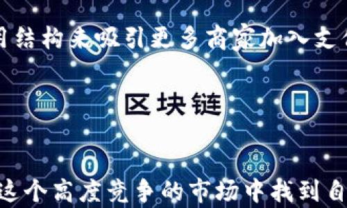
  探讨988pay：电子支付领域的挑战与机遇/  
 guanjianci 电子支付, 988pay, 市场分析/ guanjianci 
```

引言
在当今数字经济时代，电子支付已经成为生活中不可或缺的一部分。用户可以非常方便地通过各种支付平台完成线上和线下消费。其中，988pay作为一个新兴的电子支付平台，尽管其便捷的特点吸引了众多用户，但在实际市场中却面临着“没人买”的困境。本文将详细探讨988pay的背景、面临的挑战以及未来的机遇，并分析其在竞争激烈的市场中如何找到生存与发展的出路。

什么是988pay？
988pay是一款集成了多种支付方式的电子支付平台，旨在为用户提供安全、便捷的在线支付体验。该平台的主要功能包括移动支付、扫码支付以及跨境支付等，支持多种主流银行卡及数字钱包的绑定。由于其意在通过技术创新来提升支付效率，988pay获得了一定的技术用户基础，但同时也面临着广泛的市场竞争。

市场现状分析
在电子支付行业，诸如支付宝、微信支付等大平台占据了市场领导地位，拥有庞大的用户基础和丰富的生态系统。988pay在这些竞争对手面前显得比较弱势，导致其用户获取和市场占有率困难重重。此外，许多传统商家对新的支付方式持观望态度，不愿意投入资源引入新平台，这使得988pay的推广也面临诸多障碍。

988pay的挑战
988pay当前面临的最大挑战之一是用户认知及接受度的问题。尽管988pay的功能设计较为合理，但用户习惯的形成并非一朝一夕，这点在电子支付领域尤为明显。其次，市场信任度也是一个难题，尤其在信息安全日益受到关注的环境中，消费者对不熟悉的平台会有更多的顾虑。除此之外，技术不断演进的背景下，988pay还需要不断更新自身的功能与服务以适应市场需求。

未来的机遇
虽然988pay面临重重挑战，但仍然存在一些可供挖掘的市场机遇。首先，随着数字化进程的加快，电子支付的市场需求持续上升。988pay可以在特定的场景中找到立足之地，例如专注于某一个特定行业或特征的用户群体。其次，未来技术的进步将为988pay带来更多创新的突破点，如智能合约、区块链等新技术的应用，有可能增强平台的安全性和用户体验。

问题一：988pay如何提升用户体验？
提升用户体验对于任何一个电子支付平台而言都是至关重要的。988pay可以通过界面、支付速度提升和客户服务改进等多方面来提升用户体验。
首先，界面的友好性至关重要。用户在使用988pay时需要一个的操作界面，以便快速完成支付流程。通过用户反馈与数据分析不断调整UI设计，使其更符合用户习惯，可以显著提高用户满意度。
其次，支付速度的提升也能显著增强用户体验。在竞争激烈的支付市场，用户对迅速完成支付的需求越来越高。988pay应不断后台技术，确保在高峰时段也能保持流畅支付。这不仅会提升用户对988pay的忠诚度，还会促进口碑营销，为引进新用户创造条件。
最后，客户服务的改进同样不可忽视。如果用户在使用过程中遇到问题，能够及时得到解决会显著增强他们的信赖感。988pay可以建立多渠道的客服支持系统，包括人工客服、在线FAQ以及社交媒体渠道，确保用户在任何时候都能获得帮助。

问题二：如何增强988pay的安全性？
电子支付的安全性直接影响到用户的使用信心，988pay需要采取一系列措施以增强平台的安全性。首先，可以通过技术手段来强化账户安全，使用双重认证机制、加密技术及实时监测系统来保护用户信息不被泄露。
其次，定期进行安全审计也是必要的措施，通过外部安全专家的评估及时发现并修复安全漏洞。此外，988pay应定期向用户普及有关账户安全的知识，提高用户自身的安全意识，让用户了解保护自己账户的措施，避免因用户自身操作不当而导致的安全问题。
同时，建立用户反馈机制至关重要，用户通过反馈平台发现的潜在安全隐患，能及时帮助988pay做出反应并处理。只有确保平台的安全性，才有可能赢得用户的信任，产生长久的用户粘性。

问题三：988pay如何进行市场推广？
在推广策略上，988pay需要充分利用现代化的营销手段，吸引目标用户。首先，社交媒体营销是不可或缺的环节，988pay应在各大社交平台建立品牌形象，通过精准投放广告到达潜在用户。同时，可以利用网红或KOL进行推广，通过他们的影响力来提升988pay的曝光度和可信度。
其次，活动营销也是一种有效的手段。988pay可以定期推出一些促销活动，如用户邀请奖励、首单优惠等，激励用户尝试使用该支付平台。此外，可以和一些大型商家或电商平台建立合作，让988pay作为指定支付工具，扩大市场覆盖率。
结合线下活动推广也是另一个重要的途径，988pay可以参与各大商业展会，通过展示与现场体验相结合的方式，吸引更多用户了解并尝试其产品。

问题四：988pay的竞争对手有哪些？
在电子支付市场中，988pay的主要对手包括支付宝、微信支付、Apple Pay等成熟品牌。这些竞争者在市场上拥有庞大的用户基础和丰富的生态系统，988pay需要通过独特的优势才能站稳脚跟。
例如，支付宝和微信支付凭借其强大的社交关系链和用户粘性，已经形成了高度集成的支付生态，用户除了支付还能享受诸多增值服务如理财、打车、外卖等。相比之下，988pay若想获得用户的选择，必须提供足够的独特之处或切合用户需求的服务。
除了这些大型竞争对手，988pay在特定细分市场也面临来自一些新兴支付平台的挑战。这些平台通过提供更为个性化的服务和良好的用户体验，成功吸引了一部分用户，从而加剧了竞争的激烈程度。

问题五：988pay如何实现盈利？
盈利是任何商业模型的核心，988pay也亟需找出可持续的盈利机制。首先，988pay可以通过收取商户的交易手续费来实现盈利。在确保服务质量与竞争力的前提下，通过费用结构来吸引更多商家加入支付系统，从而实现交易额的增涨。
其次，增加增值服务也是盈利的一种重要方式。例如，988pay可以引入理财、积分兑换等增值服务，利用已有的用户基础为用户提供更多选择，通过收费服务实现盈利。
此外，988pay还可以通过数据分析为商家提供用户调研和市场分析服务，利用积累的大数据为商家提供商业智能支持，从而获得额外的收入。

结论
988pay在电子支付行业中面临着诸多挑战，但也蕴藏着发展的机遇。通过提升用户体验、增强安全性、有效的市场推广、清晰的竞争策略以及明确的盈利模式，988pay有望在这个高度竞争的市场中找到自己的一席之地。未来，随着数字技术不断创新和用户需求的变化，988pay需要灵活应对，及时调整战略，以实现可持续发展。
