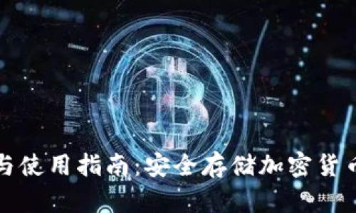 冷钱包注册与使用指南：安全存储加密货币的最佳实践