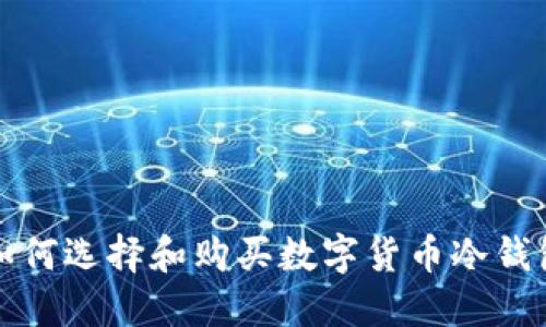 如何选择和购买数字货币冷钱包