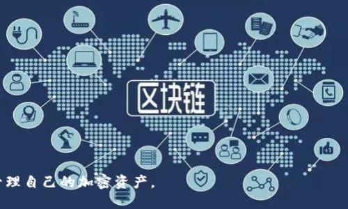 冷钱包收款地址怎么找到

关键词：冷钱包, 收款地址, 加密货币

随着加密货币市场的迅猛发展，越来越多的人开始关注如何安全地存储自己的数字资产。在这些方法中，冷钱包因其离线存储的特性，被广泛认为是最安全的选择之一。然而，许多新手在使用冷钱包时常常会遇到一个问题，那就是如何找到冷钱包的收款地址。本文将详细介绍冷钱包收款地址的获取方法、注意事项及相关技巧。

冷钱包的基本概念
冷钱包，通常是指一种不与互联网直接连接的加密货币存储方式。与热钱包相对，冷钱包提供了更高的安全性，因其不易受到黑客攻击或网络漏洞的影响。冷钱包的形式多种多样，包括硬件钱包、纸钱包等。用户通过这些设备或工具生成和存储私钥，保障自己的数字资产安全。

如何找到冷钱包的收款地址
找到冷钱包的收款地址，首先需要确保你的冷钱包是功能正常并且设备上的软件顺利运行。不同品牌或类型的冷钱包其界面和步骤可能有所不同，但一般流程大致如下：
ol
    listrong连接冷钱包：/strong通过USB等连接方式将硬件冷钱包连接到电脑或移动设备上。/li
    listrong打开钱包管理软件：/strong大部分硬件钱包都会有配套的软件，打开软件并确保钱包正常识别。/li
    listrong生成收款地址：/strong在钱包的界面上选择“接收”或“收款”选项，软件会自动生成一个新的收款地址。该地址通常以字母和数字组合的方式呈现。/li
    listrong记录地址：/strong用户可以在屏幕上直接查看、复制该地址，或者选择纸质打印功能进行记录。/li
/ol

冷钱包与其他钱包的区别
冷钱包与热钱包的最大区别在于连接方式。热钱包通常是在线钱包，为用户提供便捷的交易体验，但安全性相对较低。冷钱包则将资产与网络隔离，提供额外的保护。对于长期持有加密货币的投资者而言，冷钱包是理想的选择，但其获取收款地址所需的操作略为复杂。

使用冷钱包的注意事项
在寻找冷钱包的收款地址时，有几个重要的注意事项需要牢记：
ul
    listrong备份私钥：/strong私钥是访问和控制你加密资产的关键。在获取收款地址时，务必妥善保管好自己的私钥，避免遗失或被盗。/li
    listrong确保软件安全：/strong使用冷钱包时，要确保其管理软件来自官方渠道，避免下载不明来源的软件，以防遭受恶意软件攻击。/li
    listrong地址有效性：/strong每次生成收款地址前，最好确保已使用过的地址未被重复使用，确保资产安全。/li
/ul

冷钱包使用中的常见问题
在使用冷钱包的过程中，很多用户会遇到一定的困难。以下是一些常见问题的解答：
ul
    li如何确保冷钱包的安全性？/li
    li冷钱包可以用于哪些加密货币？/li
    li冷钱包的交易过程是怎样的？/li
    li冷钱包丢失后的应急处理策略是什么？/li
    li如何选择适合自己的冷钱包？/li
/ul

常见问题解答

h4如何确保冷钱包的安全性？/h4
确保冷钱包的安全性有以下几种方法：
ul
    listrong定期更新固件：/strong大部分硬件钱包的制造商会定期推送固件更新，以解决潜在的漏洞与安全隐患，定期检查并更新固件是确保钱包安全的关键。/li
    listrong使用复杂的密码：/strong在设置冷钱包时，务必使用复杂的密码，并启用二步验证等安全措施，增加钱包的安全性。/li
    listrong保持设备离线：/strong冷钱包的优势在于离线存储，务必要做到不在联网状态下进行操作，从而避免安全风险。/li
/ul

h4冷钱包可以用于哪些加密货币？/h4
许多主流的冷钱包都支持多种加密货币，包括比特币（BTC）、以太坊（ETH）等。在选择冷钱包时，首先要确保其兼容你持有的币种。同时，了解钱包支持的代币类型也非常关键，有些冷钱包可能不支持某些小众币种或代币。

h4冷钱包的交易过程是怎样的？/h4
冷钱包的交易过程相对复杂，因为其涉及到从冷钱包到热钱包的操作。通常，用户需进行以下步骤：
ol
    li在钱包管理软件中生成或选择一个接收地址，该地址是你希望发送加密货币的目标地址。/li
    li连接冷钱包并确认交易，确认后交易信息将被传输至区块链上。/li
    li等待网络确认交易，完成后，资金会显示在目标地址的余额中。/li
/ol

h4冷钱包丢失后的应急处理策略是什么？/h4
如果不幸丢失了冷钱包，首先要冷静分析情况，尝试以下步骤：
ul
    listrong检查备份：/strong如果曾经备份过私钥和助记词，使用备份信息即可找回资产。/li
    listrong联系客服：/strong如果是硬件钱包，联系官方客服咨询，看看是否能帮你找回。/li
    listrong进行资产监测：/strong不断跟踪你的资产地址，观测是否有异动，以便及时采取措施。/li
/ul

h4如何选择适合自己的冷钱包？/h4
在选择冷钱包时，可以考虑以下几点：
ul
    listrong兼容性：/strong确保冷钱包支持你所投资的加密货币。/li
    listrong用户评价：/strong查看用户对该钱包的评价，如安全性、使用体验等。/li
    listrong预算：/strong根据个人预算选择合适的冷钱包，市场上有多种价位的冷钱包可选。/li
/ul

综上所述，找到冷钱包的收款地址并不复杂，但在实际使用中仍需注重安全和合规性。希望本文能够帮助用户更好地理解如何安全、有效地管理自己的加密资产。