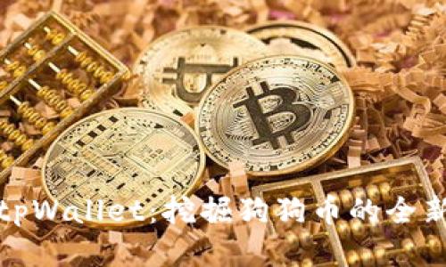 探索tpWallet：挖掘狗狗币的全新方式