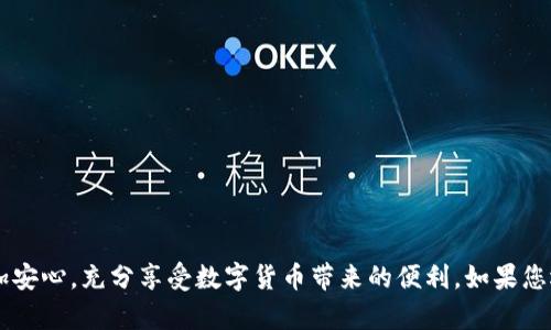如何找回im钱包密码？详尽指南与解决方案

im钱包, 找回密码, 数字货币/guanjianci

在数字货币日渐普及的今天，越来越多的人开始使用im钱包来保存他们的数字资产。然而，许多用户在使用过程中可能会遗忘钱包密码，这无疑给交易和资产管理带来了极大的不便。本文将为您提供如何找回im钱包密码的详细指南，包括关键步骤、技术支持等信息，帮助您安全、便捷地找回密码。

一、了解im钱包密码的重要性
im钱包作为一种数字资产管理工具，其密码的安全性极为重要。密码不仅是进入钱包的钥匙，还直接关系到您的数字资产安全。如果您不小心遗忘了密码或者密码被泄露，可能会导致资产丢失。因此，掌握找回im钱包密码的方法显得尤为重要。

在数字货币交易和投资中，用户的资产安全时常受到威胁，如黑客攻击、钓鱼网站等。因而，使用强密码，定期更改密码，并设置二次验证，都是增强钱包安全性的有效措施。同时，记录您的密码时，建议使用密码管理工具，将其安全保管。

二、找回im钱包密码的步骤
如果您忘记了im钱包的密码，不必惊慌，通常可以遵循以下步骤进行找回：

h41. 使用找回功能/h4
许多钱包应用都提供了找回密码的功能。您可以在登录页面找到“忘记密码”或“找回密码”的链接，点击后系统通常会引导您输入注册时用的邮箱或手机号，并通过验证码来验证您的身份。完成验证后，您将收到重置密码的链接或临时密码，可以用这些信息登录钱包并设置新密码。

h42. 提供安全问题的答案/h4
如果您在创建im钱包时设置了安全问题，在找回密码的过程中，系统将会提示您回答相关问题。确保回答正确，才能顺利重置密码。安全问题的设置需选择与个人经历密切相关的问题，以减少被他人猜中的风险。

h43. 联系客服支持/h4
如果通过自助找回方法无法恢复密码，您可以联系im钱包的客服支持。在此过程中，准备好相关的身份验证资料，如注册邮箱、手机号、钱包地址等，以便客服人员进行确认。专业的客服团队通常会提供个性化的解决方案，以帮助用户重新获得钱包的访问权限。

三、保持im钱包安全的最佳实践
除了找回密码之外，保障im钱包的安全也至关重要。以下是一些最佳实践建议：

h41. 使用强密码/h4
确保您设置的密码包含字母、数字和特殊符号，且长度不少于8位。密码应避免使用个人易于猜测的信息，如生日、电话号码、姓名等。

h42. 启用二次验证/h4
开启二次验证功能，通过手机短信或电子邮件来确认每次登录、转账等操作，进一步提升密码保护的强度。

h43. 定期更新密码/h4
每隔几个月，您应主动更改im钱包的登录密码，以降低密码被盗用的风险。

h44. 保持软件更新/h4
确保您所使用的im钱包应用是最新版本，及时更新能够修复安全漏洞，减少潜在的安全风险。

h45. 备份助记词和私钥/h4
钱包的助记词和私钥是资产的“唯一凭证”，应妥善备份并存储于安全的地方，不要随意分享给他人。

四、常见问题解答

h41. 如果我忘记im钱包的助记词怎么办？/h4
助记词是生成钱包的关键，一旦忘记，可能无法找回钱包的内容。建议将助记词备份到安全的地方，如纸质文件、密码管理器等。

h42. 找不到注册邮箱了，如何找回钱包密码？/h4
如果您无法访问注册邮箱，建议联系im钱包客服，提供其他身份验证信息，申请找回密码的协助。

h43. 钱包被黑客入侵，怎么办？/h4
请立即停止使用该钱包，联系客服并检查可能的安全问题。若您的资产受到威胁，可尝试转移剩余资产至安全的新钱包。

h44. im钱包密码找回后，是否需要更改其他设置？/h4
是的，建议您在找回密码后，检查并更新二次验证设置和密码，保持账户安全。

h45. 如何避免再次忘记im钱包密码？/h4
建议使用密码管理工具，或者创建便于记忆但又不容易被他人猜测的密码，并定期进行备份与更新。

在数字资产日益增多的时代，im钱包的使用已成为新常态。了解如何有效找回密码及保障钱包安全，能够让用户在交易中更加安心，充分享受数字货币带来的便利。如果您还有更多疑问，欢迎继续探索或咨询相关专业人士。