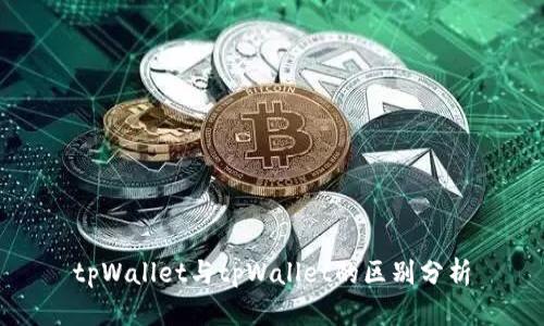 tpWallet与tpWallet的区别分析