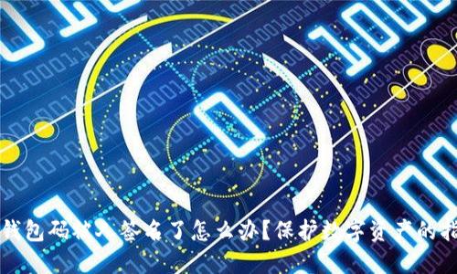 冷钱包码被人签名了怎么办？保护数字资产的指南