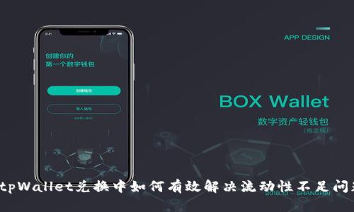  tpWallet兑换中如何有效解决流动性不足问题