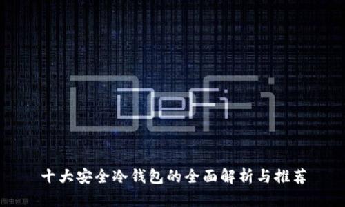 十大安全冷钱包的全面解析与推荐