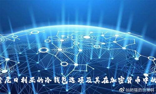  探索尼日利亚的冷钱包选项及其在加密货币中的应用