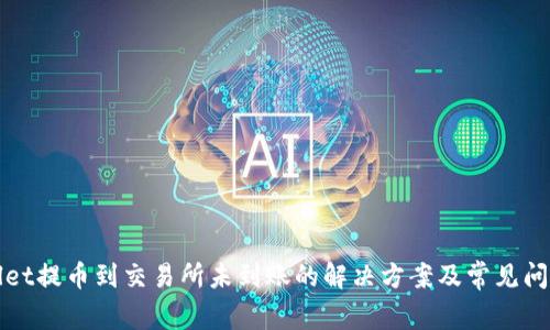 tpWallet提币到交易所未到账的解决方案及常见问题分析