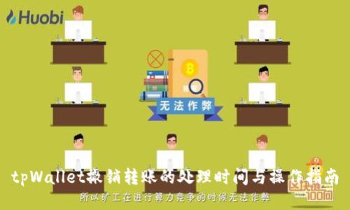 tpWallet撤销转账的处理时间与操作指南