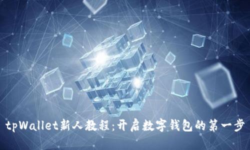 tpWallet新人教程：开启数字钱包的第一步