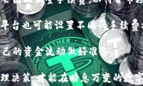 
tpWallet手续费解析及其影响因素

关键词：
tpWallet, 手续费, 数字钱包

---

### tpWallet手续费解析及其影响因素

随着数字钱包的普及，越来越多的人开始关注数字货币的存储与交易方式，其中tpWallet作为一种新兴的数字钱包受到了广泛注目。面对日益增长的用户群体，关于tpWallet手续费的问题自然引发了较大的讨论。手续费在数字钱包的使用中扮演着至关重要的角色，它不仅影响用户的交易成本，还直接关系到用户的使用体验。本文旨在深入探讨tpWallet的手续费相关问题，并解析潜在的影响因素与用户应注意的细节。

首先，我们需要明确tpWallet是否收取手续费。在大多数情况下，tpWallet确实会根据不同的交易类型和金额收取相应的手续费。这些手续费通常包括但不限于：转账手续费、提现手续费、以及充值手续费等。而这些费用是如何定价的又涉及多个因素，包括交易金额、网络拥堵情况、以及用户与平台之间的协议等。

此外，用户在使用tpWallet时还应关注优惠政策。例如，在特定的时间段内或特定的充值方式下，平台可能会提供一些手续费减免或手续费返还的活动。这些政策能够有效降低用户的使用成本，提高用户粘性。

最后，通过对用户反馈和实际使用案例的分析，我们可以看到，手续费通常也是用户在选择数字钱包时的重要考量因素之一。因此理解tpWallet的手续费构成及其影响因素，将极大地提升用户的使用体验以及财务管理水平。

---

### 相关问题探讨

#### 问题1：tpWallet的手续费具体是如何计算的？

tpWallet的手续费计算通常是基于多种因素而定的，例如交易类型、交易金额、网络状态等。对于一般的用户而言，转账可能是最常用的功能，因此其手续费的计算方式尤为重要。

首先，在进行转账时，tpWallet会根据用户选择的转账金额来设定手续费。通常情况下，手续费是一个固定的比率，或者是在一定金额范围内的阶梯式收费。这无论是对于小额转账还是大额转账，都会有明确的收费标准。

其次，网络状态也是一个不可忽视的因素。当网络拥堵时，交易被确认的速度会降低，因此用户可能会需要支付更高的手续费以优先处理其交易。此外，不同时间段的网络状态也会有所不同，尤其是在市场活跃时段，比如交易所上市新币或市场波动较大时，手续费通常会相应上涨。

最后，不同币种之间的手续费也可能因其底层技术架构不同而有所区别。因此，用户在进行不同货币的转账时，需详细了解各币种的手续费标准，并做好相应的预算，以避免不必要的经济损失。

#### 问题2：如何降低tpWallet的手续费支出？

降低tpWallet手续费支出的方式有很多，关键在于用户如何合理规划自己的资金流动以及交易方式。

首先，用户可以选择在网络状态较为稳定的时段进行交易，例如避开市场活跃时刻，从而避免因为网络拥堵导致的高额手续费。同时，了解tpWallet的手续费计算规则，选择合适的转账金额也是降低手续费的有效途径。

其次，用户还可以关注tpWallet所提供的优惠活动。很多数字钱包平台会定期推出手续费减免活动，用户可以利用这些活动来降低交易成本。此外，注册新用户时，部分平台还会提供一定金额的手续费抵扣券或现金返还，用户也可通过这样的方式来减少手续费支出。

综合运用上述策略，用户不仅能更好地管理资金流动，还能在日常使用中有效降低tpWallet的手续费压力，提升使用体验。

#### 问题3：tpWallet的手续费如何影响用户的交易决策？

手续费在用户做出交易决策时起着重要的影响作用。用户在选择使用tpWallet时，通常会考虑到各个数字钱包的手续费水平，从而判断其是否具有经济可行性。

首先，较高的手续费会直接增加用户的交易成本，这可能导致用户在进行小额交易时感到不划算。例如，如果tpWallet的转账手续费过高，用户可能会选择推迟转账，等到达到一定金额后再进行一次性转账，以减少多次小额转账带来的手续费累积。

其次，用户在投资或交易时，通常会考虑到交易的潜在收益和手续费之间的权衡。假设用户对某种数字资产产生了投资兴趣，但因tpWallet的手续费过高而决定不进行交易，这样一来，就可能错失潜在的投资机会。这表明，手续费的高低确实能够影响用户的投资策略。

最后，平台的手续费政策透明度也是用户特别关注的点。如果用户对于手续费的结构和计算方式不够了解，那将会对其信任度和使用意愿产生消极影响。因此，tpWallet若能提供清晰的手续费说明，并设立合理的费用标准，将有助于增加用户的信任度和交易活跃度。

#### 问题4：tpWallet在不同国家和地区的手续费差异如何？

由于不同国家和地区的经济环境、法律法规及市场需求差异，tpWallet在全球范围内的手续费也会有所不同。这些差异不仅体现在手续费的绝对值上，也影响着用户的交易习惯和平台选择。

首先，在发达国家，由于数字支付及区块链技术的广泛应用，用户对手续费的敏感度较高。因此，tpWallet可能会根据不同国家的用户需求以及竞争状况来设定相应的手续费策略，以确保市场份额。而在发展中国家，用户对于数字钱包的接受程度尚在提升阶段，手续费相对较低以吸引用户使用。

其次，各国政府对数字货币的相关政策也会影响手续费的设定。一些国家可能会对区块链技术持支持态度，认为这会促进经济发展，从而使得地区内的交易手续费较低。而在另一些国家，政府的限制性政策可能导致手续费上升，甚至可能在某些情况下不鼓励使用数字钱包。

最后，用户在选择tpWallet时也应考虑到手续费差异对资金流动及跨境交易的影响。例如，若用户经常进行国际汇款，手续费的高低将直接影响到资金的流动效率和成本。了解不同地区手续费差异，有助于用户做出更为明智的决策。

#### 问题5：tpWallet的手续费是否会随着市场变化而调整？

tpWallet的手续费确实可能会随着市场变化而调整。这种变化通常与市场供需、用户行为、网络情况以及平台政策等因素密切相关。

首先，市场供需关系会直接影响手续费。例如，在某一币种受到市场热捧的情况下，交易量激增，可能导致手续费上升；反之在冷却期，手续费可能会降低以吸引用户。tpWallet作为数字钱包，也可能会因此调整手续费，以符合市场动态。

其次，用户行为的变化也可能影响手续费设定。如果tpWallet发现其用户偏好较高的某些交易方式能够带来更大的盈利空间，可能会适度调整手续费以客户体验。同时，为了刺激用户的使用频率，平台也可能设置不同的手续费机制，以鼓励更多交易活动。

此外，网络状况的波动，例如交易拥堵情况也会对手续费产生影响。在网络拥堵严重时，为了保证交易的及时性，手续费可能会临时提升。因此，用户在选择tpWallet时，理应时刻关注市场变化，为自己的资金流动做好准备。

综上所述，手续费作为影响用户使用tpWallet的重要因素，既涉及平台政策，也涉及市场环境，用户在体验数字钱包服务时，需全面了解手续费构成及其背后的深层次原因。只有通过适当管理及合理决策，才能在瞬息万变的数字经济中立于不败之地。