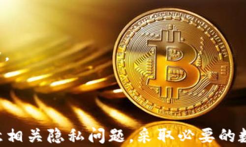 
  tpWallet如何记录登录IP以及其安全性分析 / 

关键词：
 guanjianci tpWallet, 登录IP, 安全性分析 /guanjianci 

一、tpWallet简介
tpWallet是一款广泛用于加密货币管理和交易的数字钱包应用。它不仅支持多种加密货币的存储，还提供了一系列安全功能，旨在为用户提供安全、便捷的交易体验。在数字货币逐渐普及的今天，数据的安全性和隐私保护显得尤为重要。

二、登录IP记录的必要性
在数字货币的环境中，许多用户常常关注的是如何确保他们的资金安全。登录IP记录是一项重要的安全措施，它可以帮助用户追踪并识别可疑活动。记录登录IP可以实现以下几点：
1. **安全性提升**：通过记录登录IP，用户可以在疑似账户被挟持时及时发现异常，并采取必要的保护措施。
2. **数据分析**：tpWallet的开发者可以通过对登录IP的分析，了解用户的行为模式，进而软件的功能与安全性。
3. **防止欺诈**：如发现有多个地点的登录行为，可能提示账户被盗，应立即采取措施。

三、tpWallet记录登录IP的具体方式
tpWallet在用户登录时，会自动记录用户的IP地址。下面是具体的记录过程：
1. **用户登录**：每当用户输入登录信息时，系统将自动捕捉该时刻的IP地址。
2. **存储方式**：捕获到的IP地址会与用户的账户信息进行关联，并安全地存储在数据库中，以备后续查询。
3. **日志管理**：tpWallet会定期对登录日志进行管理，以确保数据不会被滥用，同时在合法条件下可以进行安全审查。

四、tpWallet登录IP记录的隐私问题
尽管登录IP记录可以增强安全性，但也引发了一些隐私方面的问题：
1. **用户知情权**：用户需要被告知他们的IP地址将被记录，并明白这是保护他们账户安全的一部分。
2. **数据保护法律**：不同国家和地区对于个人数据的保护有不同的规定，tpWallet需要遵循这些法律，以合法性为前提进行IP地址的存储与使用。
3. **数据泄露风险**：在存储用户数据时，如果没有相应的安全措施，一旦数据被黑客攻击获取，可能导致用户隐私泄露。

五、tpWallet的安全性分析
tpWallet在记录与使用登录IP时采取了一系列的安全措施：
1. **加密存储**：所有用户信息的存储都采用强加密技术，以确保数据在传输和存储过程中的安全。
2. **访问控制**：只有经过授权的管理员才能访问IP登录记录，这样可以有效防止内部的不当访问。
3. **日志审计**：定期审计登录日志，可以帮助开发团队发现潜在的安全问题，并及时采取措施。

六、相关问题

1. 什么是IP地址，它为什么重要？
IP地址是互联网中每个设备的唯一标识符，它用于网络中设备之间的相互识别。IP地址的重要性体现在以下几个方面：
1. **身份识别**：每个设备都有其唯一的IP地址，类似于一个人的身份证，有助于确认设备的身份。
2. **数据传输路径**：IP地址帮助数据找到从发送方到接收方的路径，是网络通信及数据传输的基础。
3. **地理位置识别**：IP地址不仅可以识别设备本身，某种程度上还可以定位设备的地理位置，包括国家、城市甚至具体的ISP。
正因为如此，在涉及安全问题、故障追踪、数据分析等场景中，IP地址都有着极其重要的作用。

2. 如何保障TPWallet中IP记录的安全性？
为了保障tpWallet中记录的IP地址安全，以下几点措施是不可或缺的：
1. **数据加密**：所有存储的IP地址都应该被加密，只有经过授权的人员才能解密并查看。
2. **安全审计**：定期审计数据存储的安全性，即时修复可能存在的安全漏洞，以防数据被盗取。
3. **访问权限控制**：应当有严格的权限管理机制，确保只有负责安全管理的人员能够访问记录的IP地址数据。
4. **定期备份**：应定期对所有数据进行备份，以防因意外情况丢失数据。
5. **报警系统**：一旦检测到异常登录行为，可以通过系统发送警报，及时通知用户。

3. 用户如何查看自己的登录记录？
tpWallet为用户提供了查看自己登录记录的功能，这有助于用户了解账户的安全状态：
1. **登录应用**：用户首先需要登录他们的tpWallet账户。
2. **访问安全设置**：在主界面中，找到