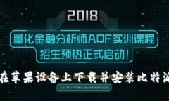 如何在苹果设备上下载并安装比特派钱包