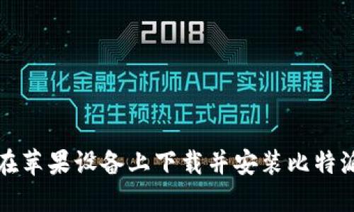 如何在苹果设备上下载并安装比特派钱包