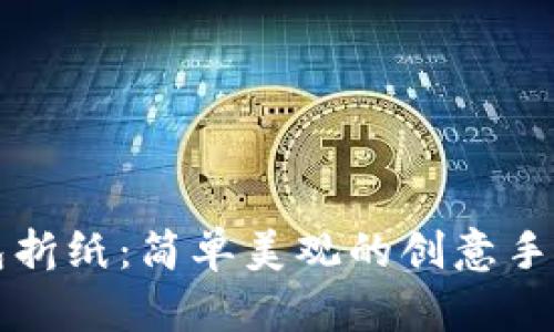 冷钱包折纸：简单美观的创意手工艺术