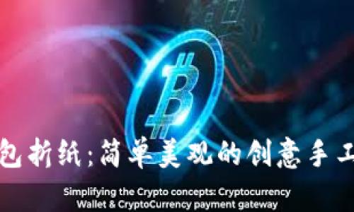 冷钱包折纸：简单美观的创意手工艺术