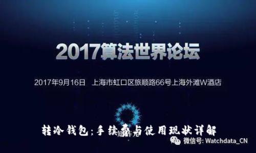 转冷钱包：手续费与使用现状详解