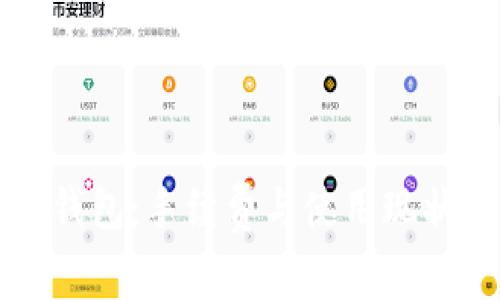 转冷钱包：手续费与使用现状详解