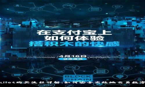 tpWallet购买流程详解：如何安全高效地交易数字资产
